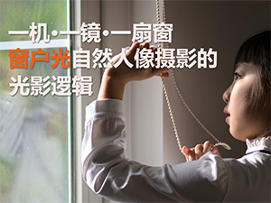 窗户光人像摄影教程